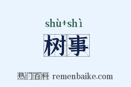 树事是什么意思的图片